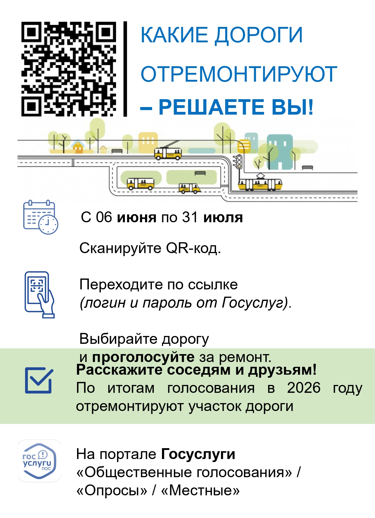 Какие дороги отремонтируют- решаете ВЫ!.