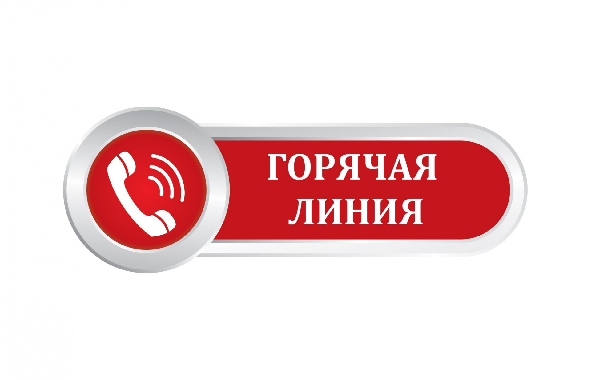 «горячая линия» по вопросам соблюдения прав несовершеннолетних.