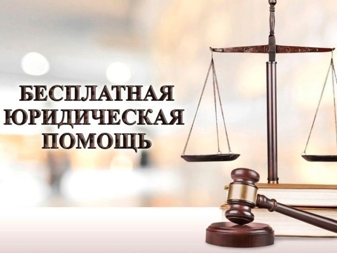 Единый день бесплатной юридической помощи.
