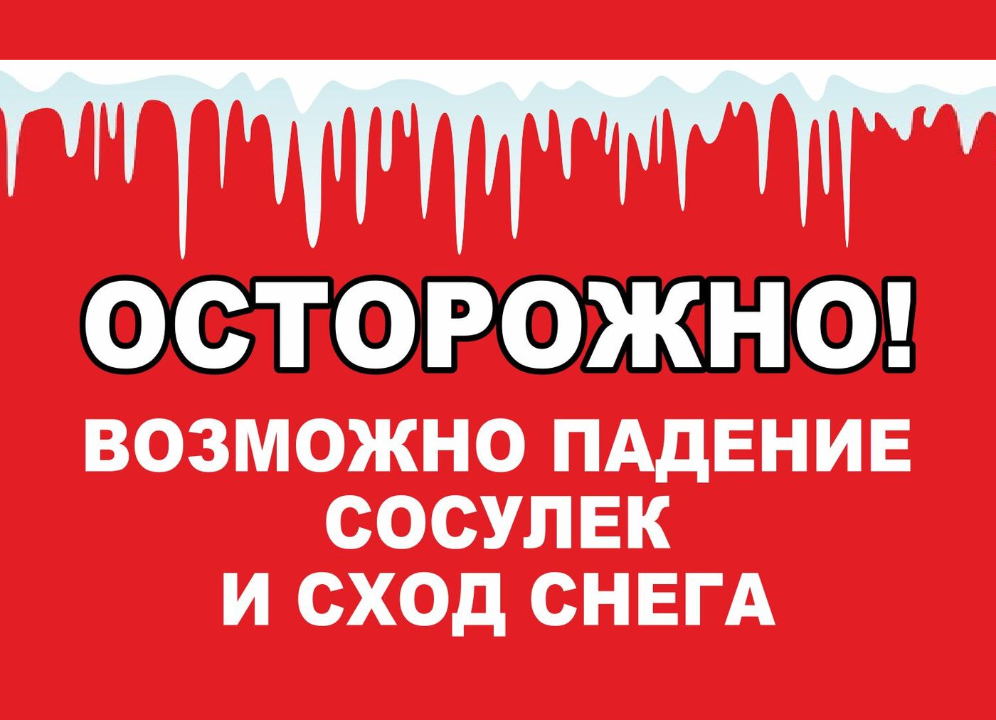 Правила поведения во время схода снега и падения сосулек с крыш зданий.