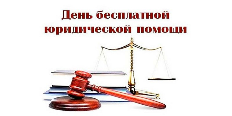 День бесплатной юридической помощи. День бесплатной юридической помощи.